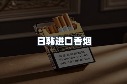 日韩进口香烟